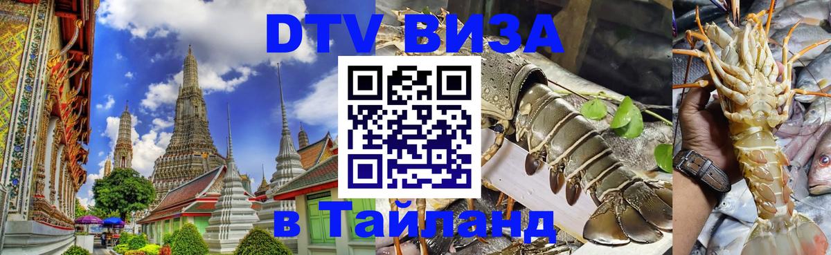 Visa в Таиланд Visa в Таиланд