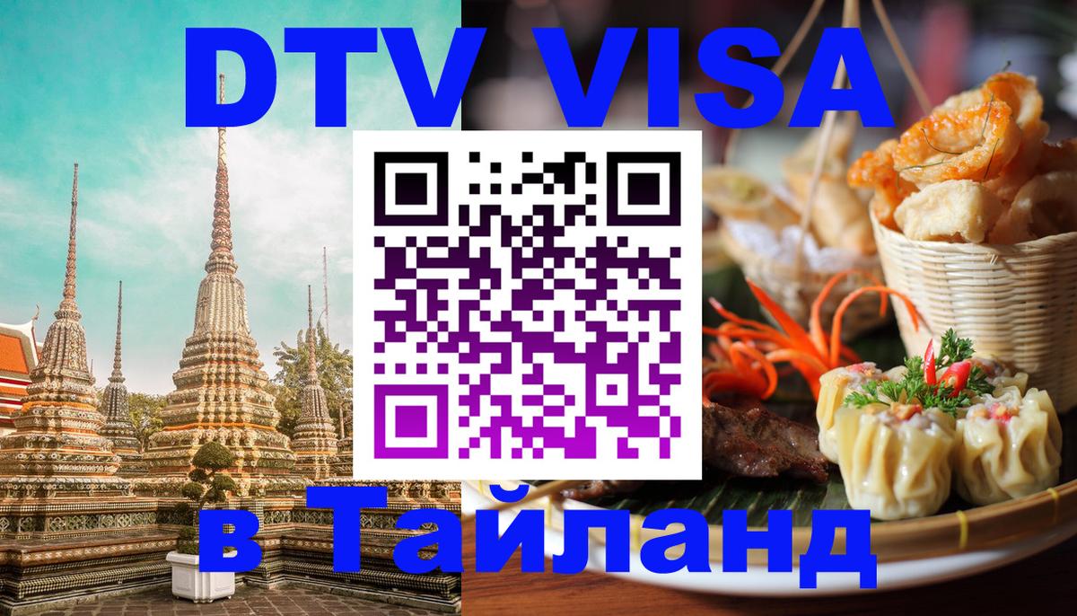 DTV Виза в Тайланд для россиян 
